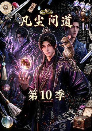 凡尘问道（第10季）（179集）短剧在线更新