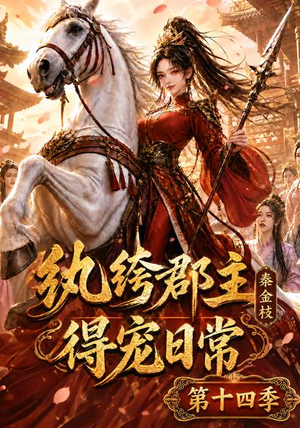 纨绔郡主得宠日常:秦金枝第十四季(109集) 纨绔郡主得宠日常:秦金枝第十四季(109集)海量资源免费看