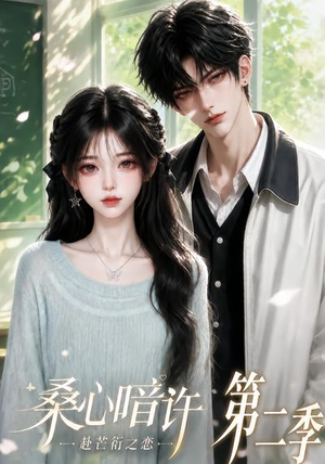 桑心暗许:赴芒衍之恋第二季(121集) 桑心暗许:赴芒衍之恋第二季(121集)精彩短剧来了