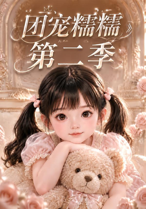 团宠糯糯第二季（165集）高清画质免费看
