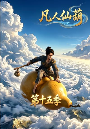 凡人仙葫第十五季（201集）百亿短剧抢先看