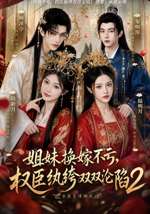 姐妹换嫁不亏,权臣纨绔双双沦陷2(220集) 姐妹换嫁不亏,权臣纨绔双双沦陷2(220集)集免费看短剧