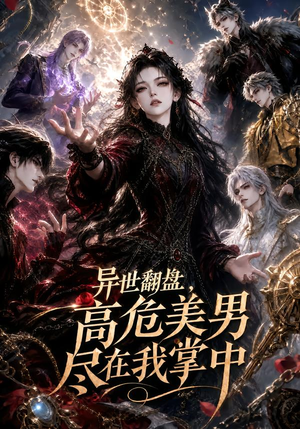 异世翻盘，高危美男尽在我掌中（85集）常回家看看短剧