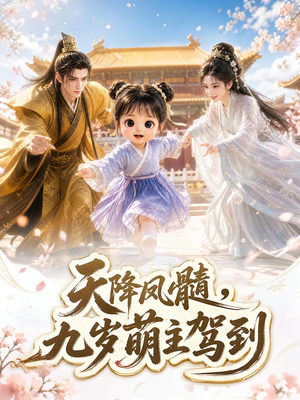 天降凤髓，九岁萌主驾到（114集）好看的短剧