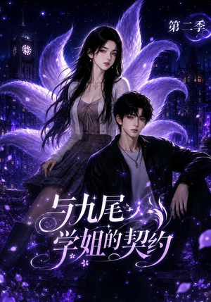 与九尾学姐的契约第二季（138集）网络小短剧