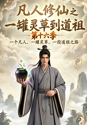 凡人修仙之一罐灵草到道祖第十六季(200集) 凡人修仙之一罐灵草到道祖第十六季(200集)红果短剧免费看