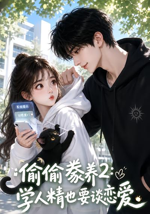 偷偷豢养2:学人精也要谈恋爱(130集) 偷偷豢养2:学人精也要谈恋爱(130集)一起追短剧吧