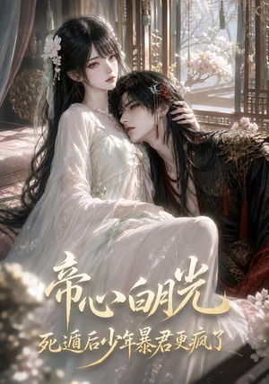帝心白月光死遁后少年暴君更疯了(68集) 帝心白月光死遁后少年暴君更疯了(68集)精彩短剧片段