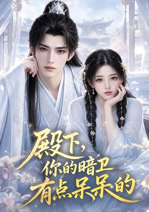 殿下，你的暗卫有点呆呆的（129集）视频在线看
