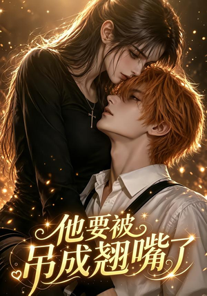 他要被吊成翘嘴了（79集）完整版