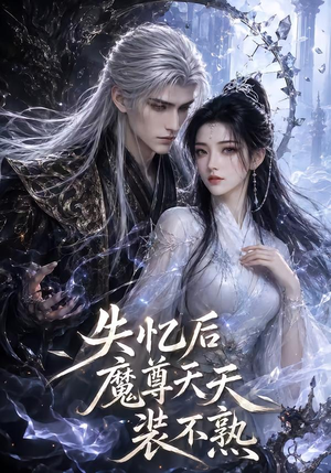 失忆后魔尊天天装不熟（62集）这部短剧我爱了