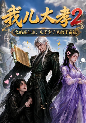 我儿大孝2之躺赢仙途:儿子拿了我的子系统(206集) 我儿大孝2之躺赢仙途:儿子拿了我的子系统(206集)短剧在哪个平台