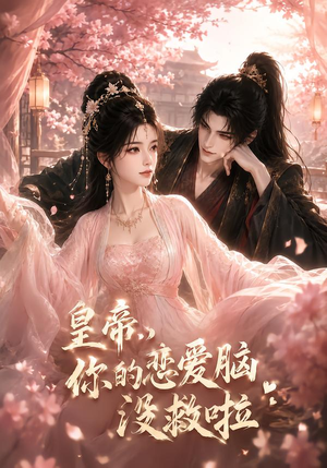 皇帝,你的恋爱脑没救啦(50集) 皇帝,你的恋爱脑没救啦(50集)独家资源免费看