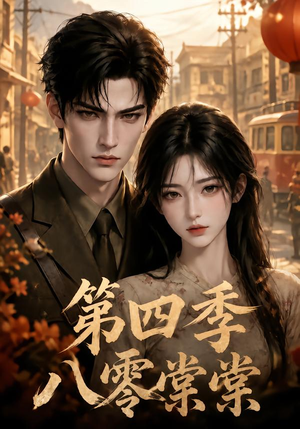 八零棠棠第四季(164集) 八零棠棠第四季(164集)爆火短剧抢先看
