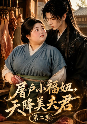 屠户小福妞，天降美夫君第二季（78集）全网短剧抢先看