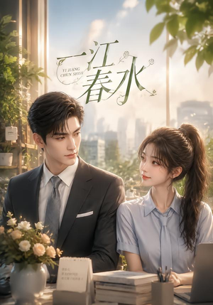 一江春水(124集) 一江春水(124集)无需充值尽情看