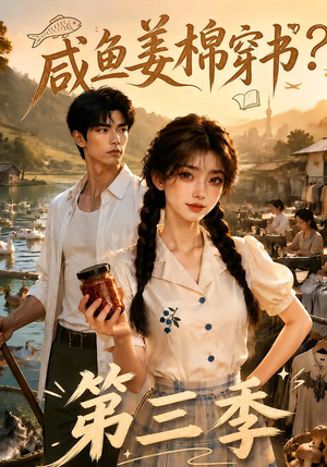 咸鱼姜棉穿书？第三季（170集）精彩不断免费看