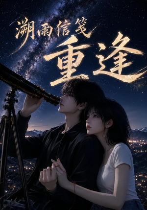 溯雨信笺重逢（136集）最热短剧抢先看