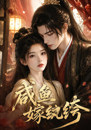 咸鱼嫁纨垮（103集）全集免费看短剧