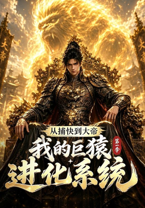 从捕快到大帝，我的巨猿进化系统第一季（105集）直接追到结尾