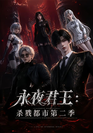永夜君王：杀戮都市第二季（80集）爱上了这部剧了