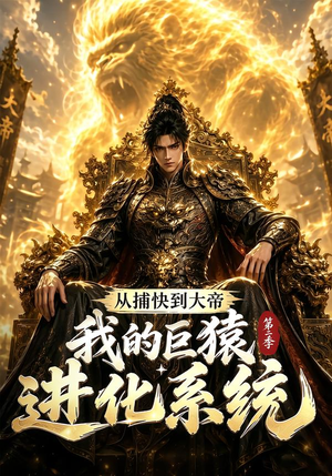 从捕快到大帝，我的巨猿进化系统第二季（104集）精彩短剧热播