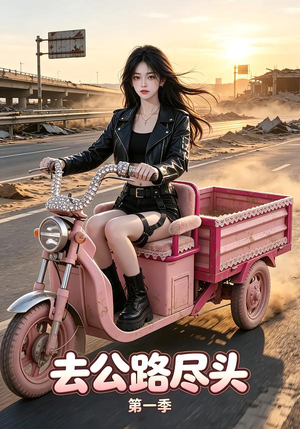 去公路尽头第一季(40集) 去公路尽头第一季(40集)追风的女孩短剧