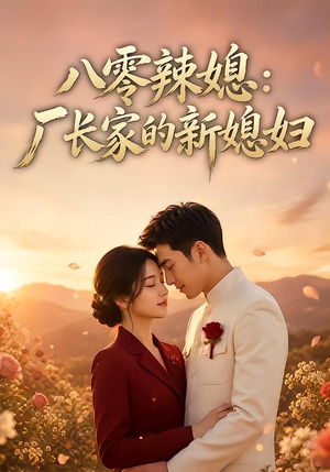 八零辣媳：厂长家的新媳妇（55集）第32集