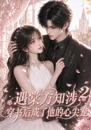 遇棠方知涉:穿书后成了他的心尖宠2(122集) 遇棠方知涉:穿书后成了他的心尖宠2(122集)在哪个app能看