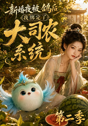 新婚夜被鸽后我绑定了大司农系统第二季(81集) 新婚夜被鸽后我绑定了大司农系统第二季(81集)好看短剧看不停