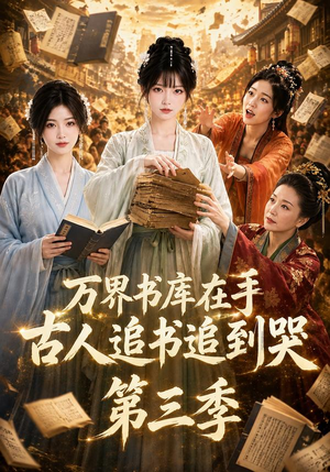 万界书库在手，古人追书追到哭第三季（80集）无需会员轻松看