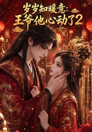 岁岁知暖意：王爷他心动了2（200集）爱上了这部剧了