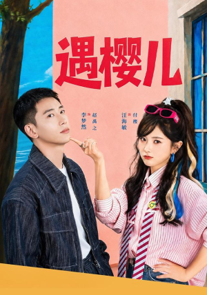 遇樱儿(80集) 遇樱儿(80集)一起追生活短剧
