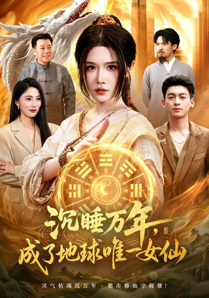 沉睡万年，成了地球唯一女仙（105集）短剧热播抢先看
