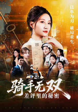 骑手无双:差评里的秘密(122集) 骑手无双:差评里的秘密(122集)民国短剧推荐
