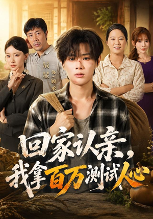 回家认亲,我拿百万测试人心(81集) 回家认亲,我拿百万测试人心(81集)哪个短剧网能看