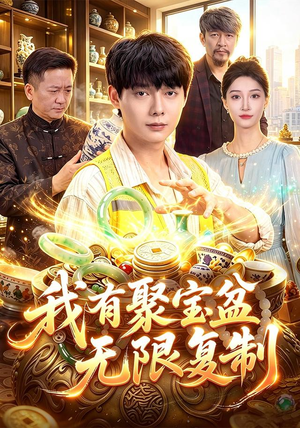 我有聚宝盆无限复制(100集) 我有聚宝盆无限复制(100集)短剧免费观看