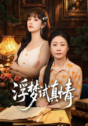 浮梦试真情(56集) 浮梦试真情(56集)好看短剧推荐