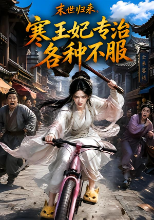末世归来,寒王妃专治各种不服第一季(141集) 末世归来,寒王妃专治各种不服第一季(141集)迅雷网盘观看
