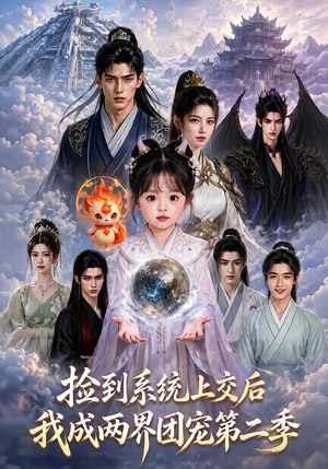 捡到系统上交后我成两界团宠第二季(97集) 捡到系统上交后我成两界团宠第二季(97集)短剧推荐上热门