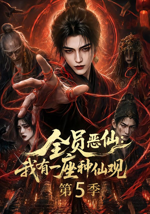 全员恶仙:我有一座种仙观第5季(130集全) 全员恶仙:我有一座种仙观第5季(130集全)最后的大结局