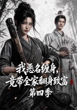 我恶名缠身，竟带全家翻身致富第四季（116集）一起追生活短剧