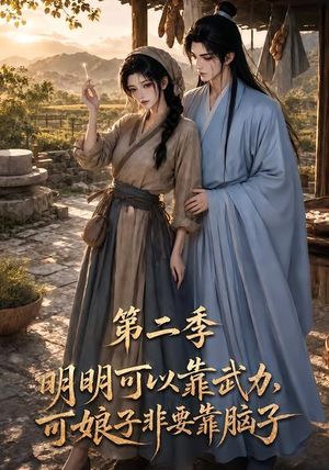 明明可以靠武力，可娘子非要靠脑子第二季（85集）免费看全集