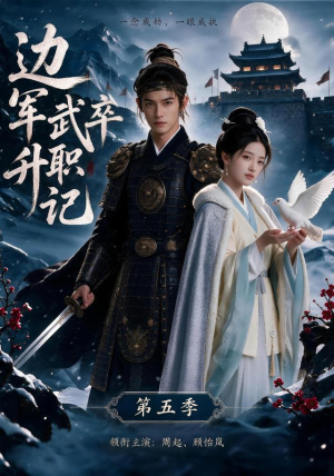 边军武卒升职记第五季(72集) 边军武卒升职记第五季(72集)免费短剧大全