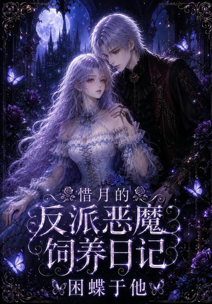 惜月的反派恶魔饲养日记，困蝶于他（141集）热门短剧分享