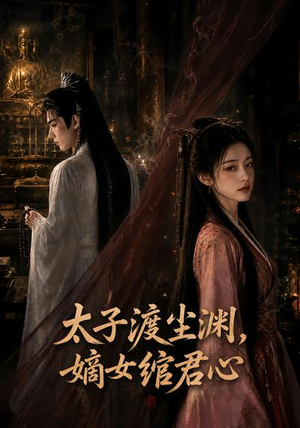太子渡尘渊，嫡女绾君心（69集）好看吗