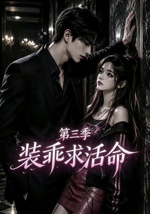 装乖求活命第三季（74集）经典回顾免费看
