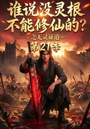 谁说没灵根不能修仙的?之无灵证道第21季(110集) 谁说没灵根不能修仙的?之无灵证道第21季(110集)火爆短剧推荐