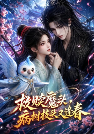 救赎魔头，病树枝头又逢春（141集）甜宠短剧推荐