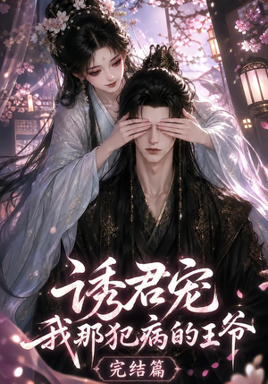 诱君宠：我那犯病的王爷完结篇（25集）短剧精彩片段
